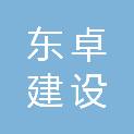 浙江东卓建设有限公司