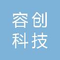 山西容创科技有限公司