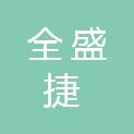 重庆全盛捷科技有限公司