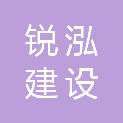 四川锐泓建设工程有限公司