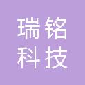 山西瑞铭科技有限公司