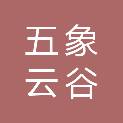 五象云谷有限公司