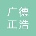 广德正浩贸易有限公司