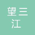 平顶山市望三江实业有限公司