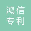 咸宁鸿信专利代理事务所（普通合伙）