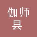 伽师县消防救援大队（伽师县消防救援局）