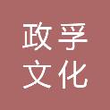 河北政孚文化发展有限公司