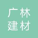 郑州市广林建材有限公司