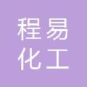 上海程易化工科技有限公司