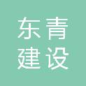 浙江东青建设工程有限公司