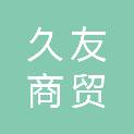 济宁久友商贸有限公司