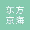 东方京海（北京）电力建设有限公司