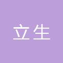 泰州立生生物科技有限公司