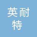 英耐特科技集团有限公司
