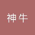 浙江神牛机械制造有限公司重庆分公司
