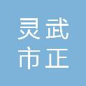 灵武市正生源草制品专业合作社