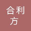 山东合利方餐饮管理有限公司