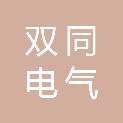 河南双同电气有限公司
