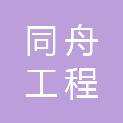 安徽同舟工程咨询有限公司
