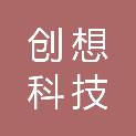 福州创想科技有限公司