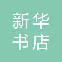 黄山新华书店有限公司商贸分公司
