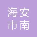 海安市南莫镇沙岗幼儿园