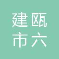 建瓯市六顺汽车维修服务中心