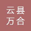 云县万合林业有限公司