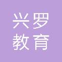 临沂市兴罗教育发展有限公司