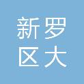 福建省龙岩市新罗区大池镇黄美村民委员会