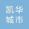 宿迁市凯华城市公共设施有限公司