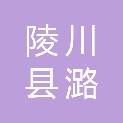 陵川县潞城镇苇水村民委员会