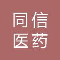 河南同信医药有限公司