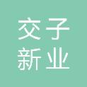 成都交子新业科技发展有限公司