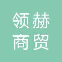山西领赫商贸有限公司