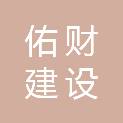 金华佑财建设有限公司