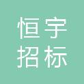 宁夏恒宇招标有限公司