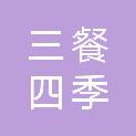 嘉兴三餐四季农产品供应链有限公司