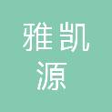 深圳市雅凯源实业发展有限公司