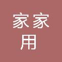 中山市家家用信息技术服务有限公司