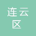连云港市连云区人民政府云山街道办事处