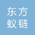 东方蚁链供应链管理（辽宁）有限公司