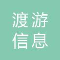 广西渡游信息科技有限公司