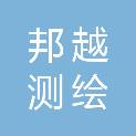 黑龙江邦越测绘地理信息有限公司