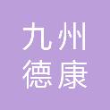 湖北九州德康养老产业发展有限公司