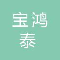 晋中市宝鸿泰广告传媒有限公司
