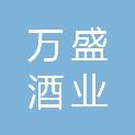辽宁万盛酒业有限公司