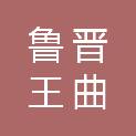 山西鲁晋王曲发电有限责任公司康保风电分公司