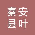 秦安县叶堡学区