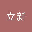 济宁立新物业管理有限公司